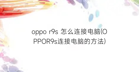 oppor9s怎么连接电脑(OPPOR9s连接电脑的方法)